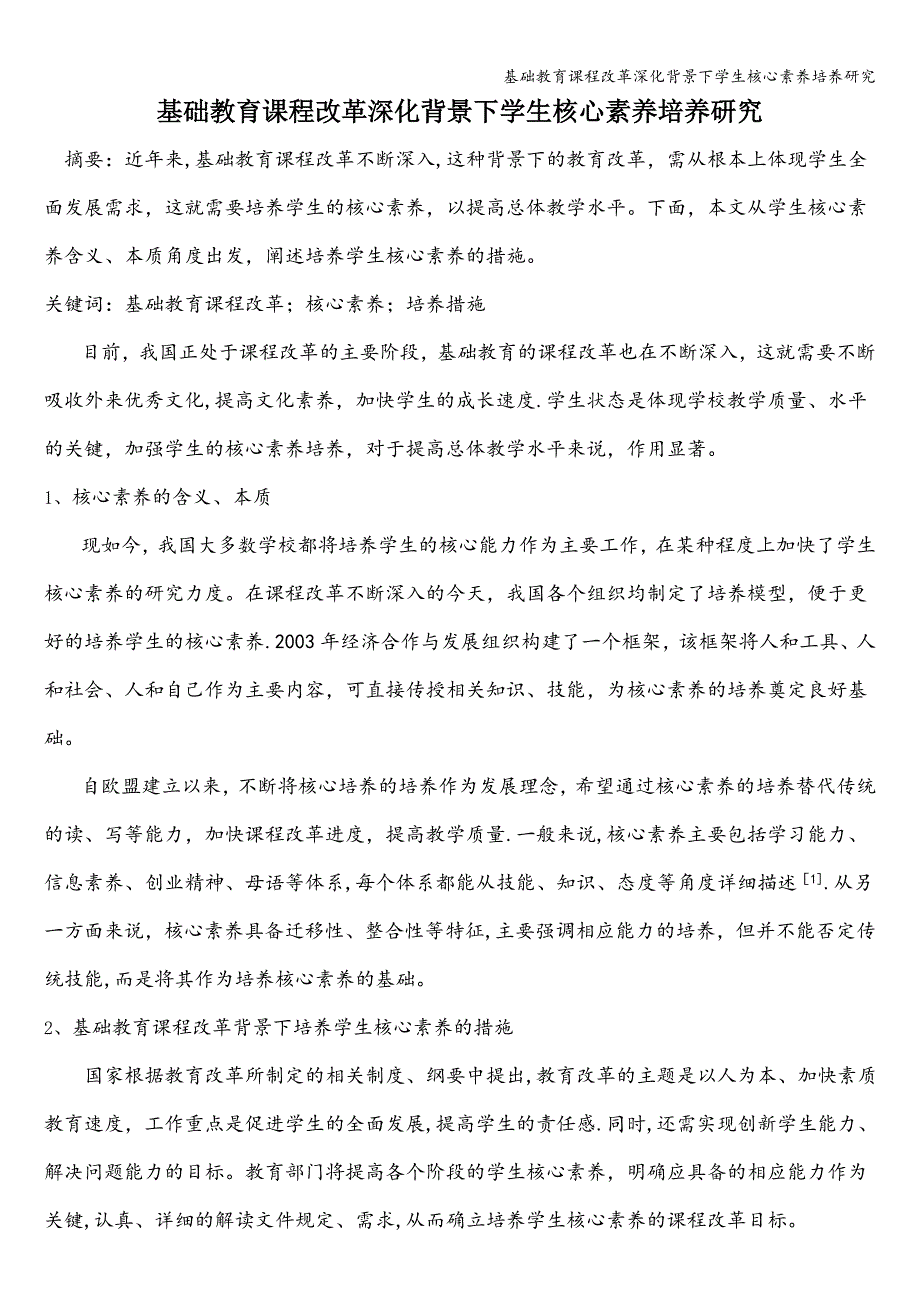 基础教育课程改革深化背景下学生核心素养培养研究.doc_第1页