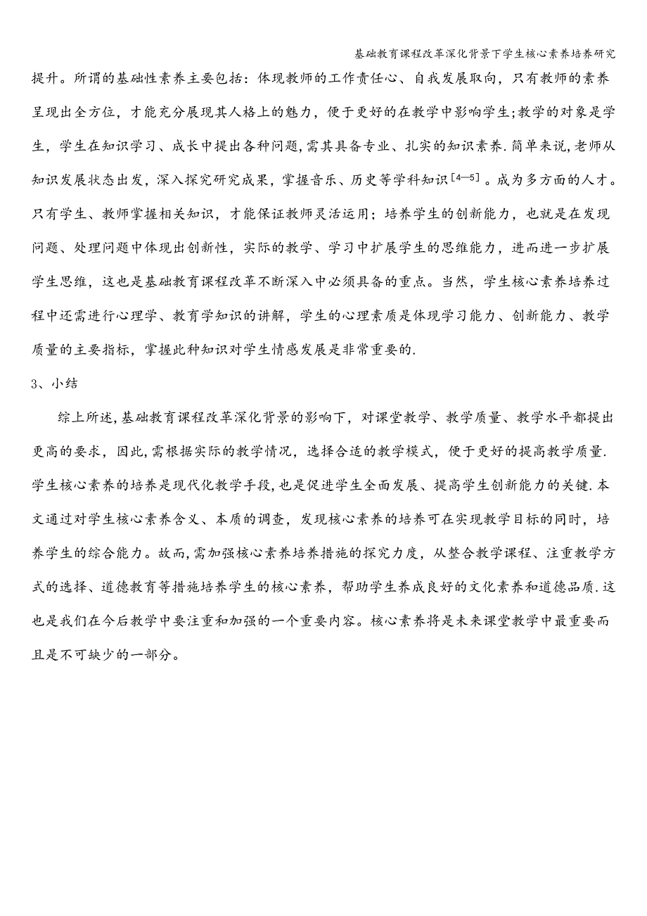 基础教育课程改革深化背景下学生核心素养培养研究.doc_第3页