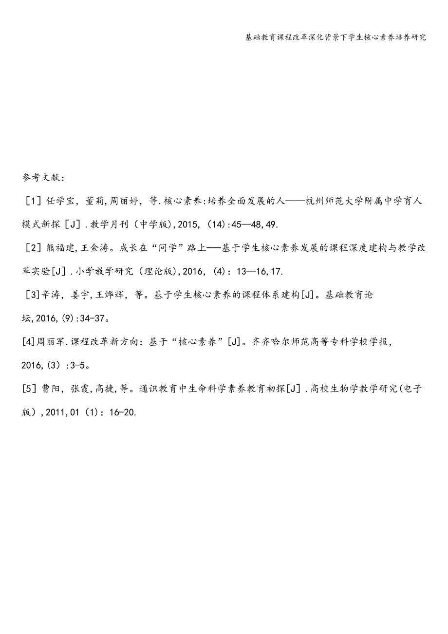 基础教育课程改革深化背景下学生核心素养培养研究.doc_第4页