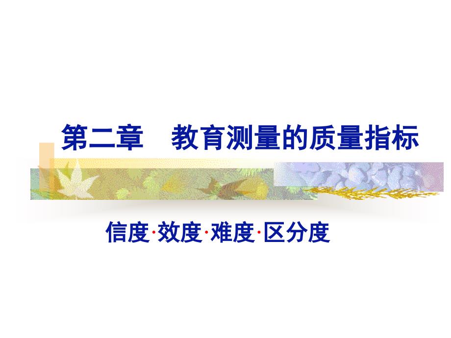 第二章-教育测量的质量指标1(信度)课件_第1页