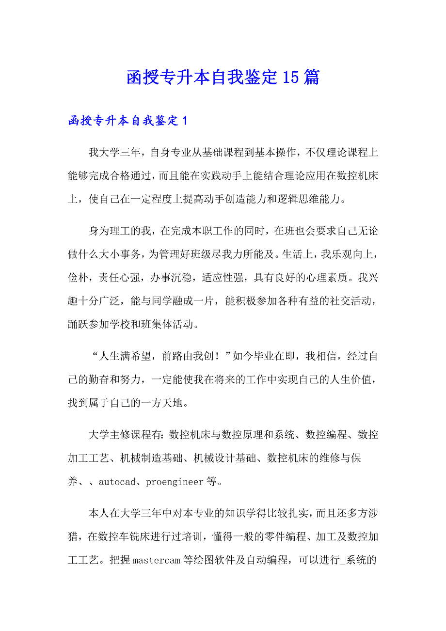 函授专升本自我鉴定15篇_第1页