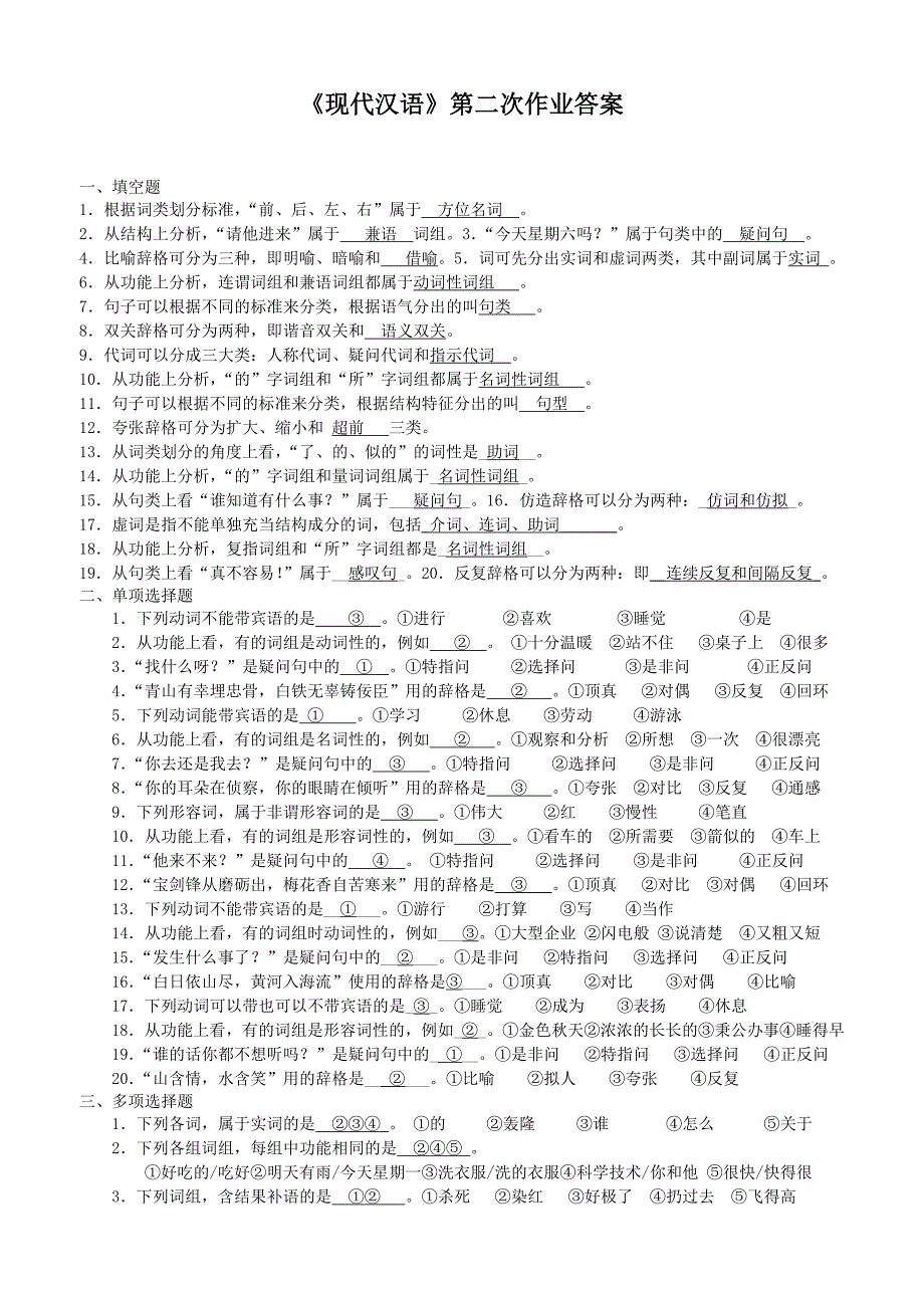62现代汉语第二次作业答案_第1页