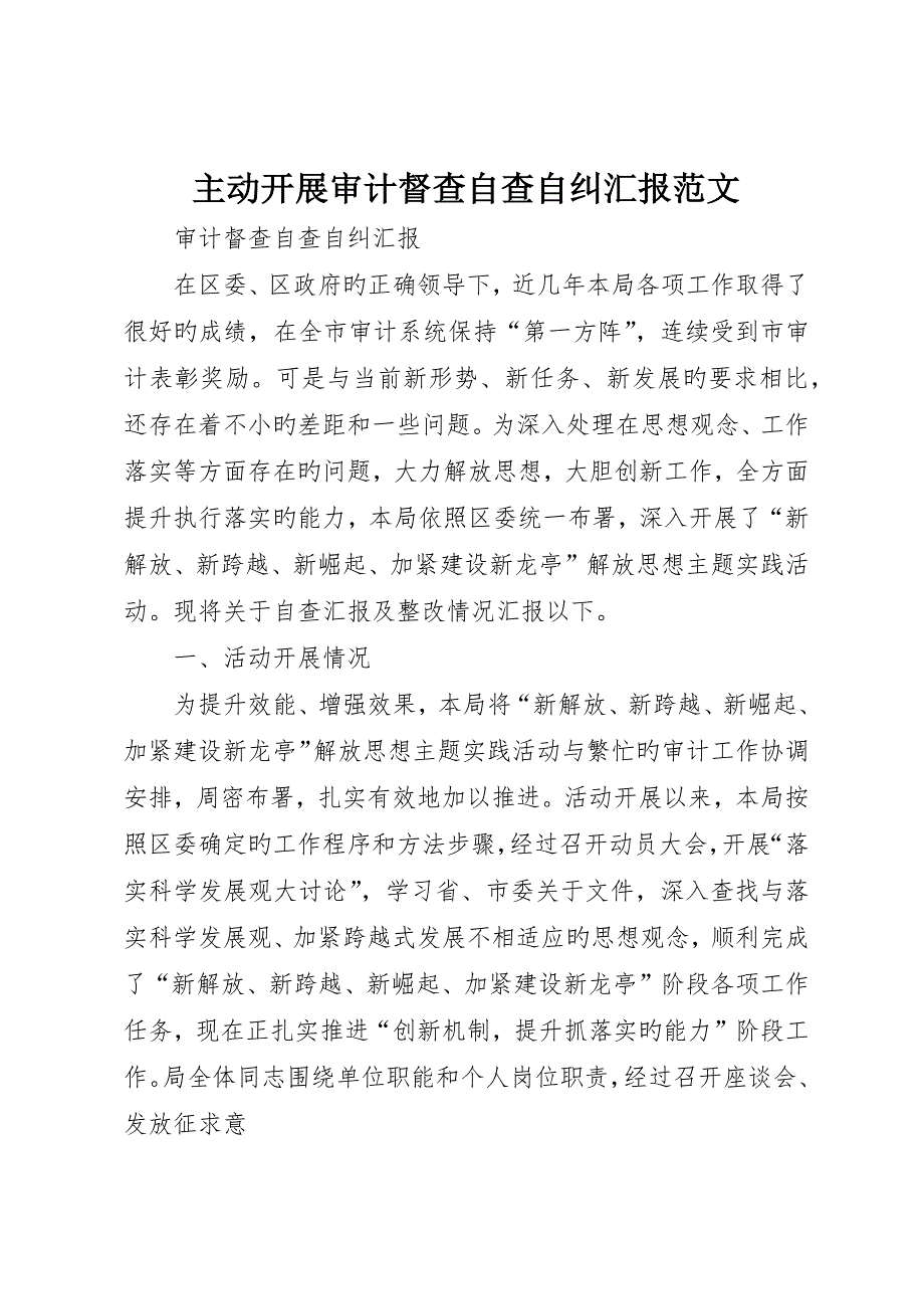 积极开展审计督查自查自纠报告范文__第1页