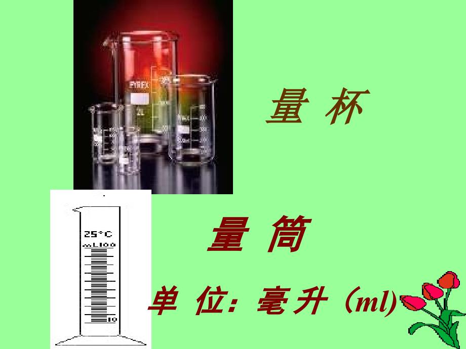 四年级数学上册升和毫升的认识_第4页