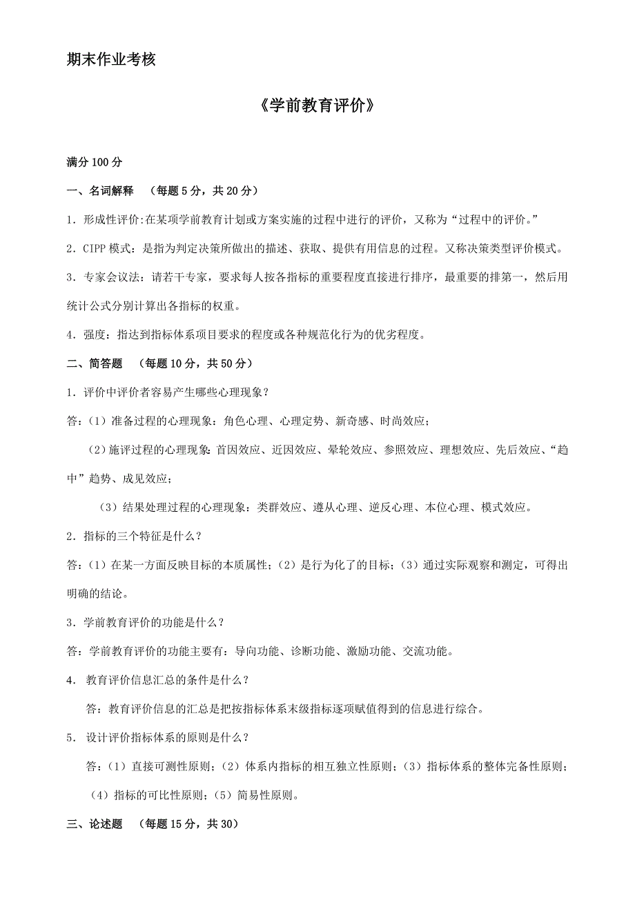 学前教育评价54685_第1页