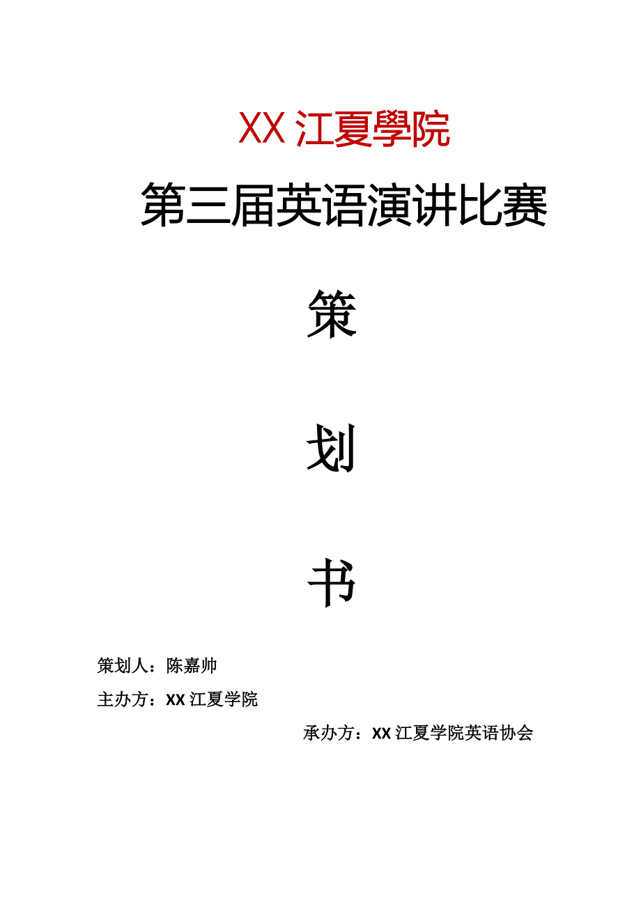 英语协会演讲大赛策划书 江夏学院_第1页