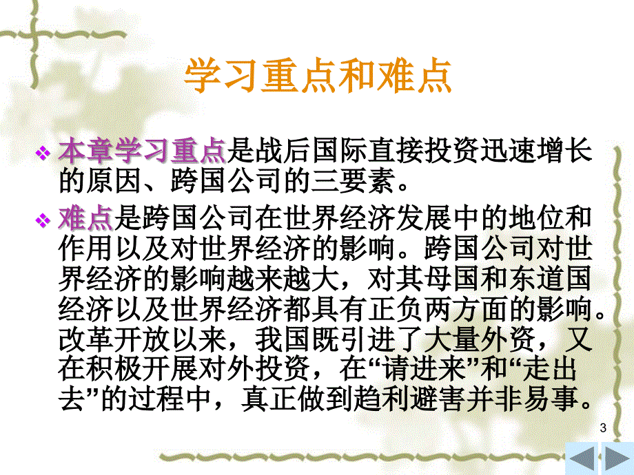 世界经济概论课件池元吉第6章国际直接投资与跨国公司的发展_第3页