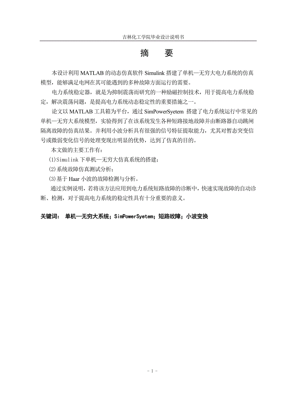 故障状态下电力系统暂态稳定性研究说明书.doc_第3页