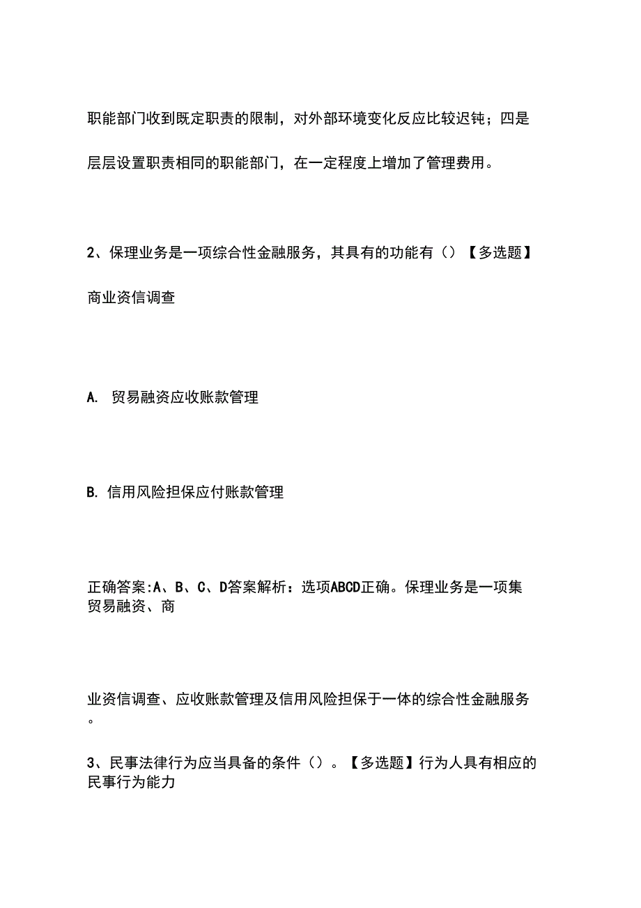 银行从业资格考试《银行业法律法规与综合能力(初级)》模拟试题及答案0415-28_第2页