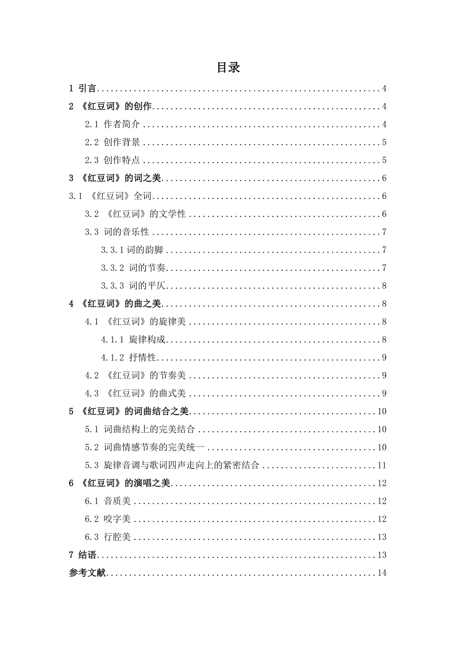 浅析红豆词的音乐美学_第2页