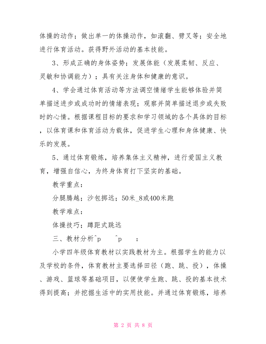 四年级下册体育教学计划模板_第2页