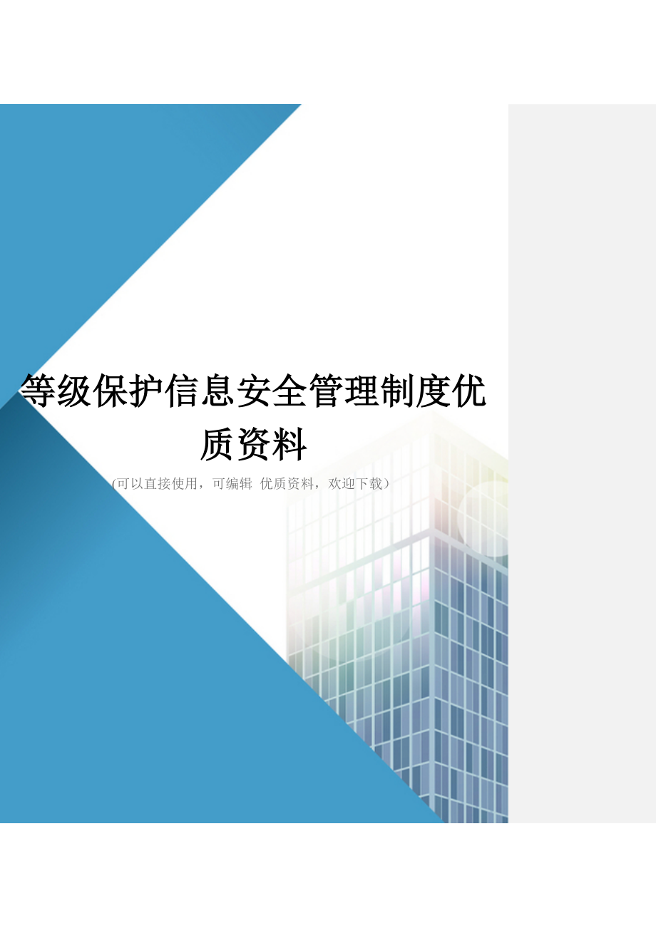 等级保护信息安全管理制度优质资料_第1页