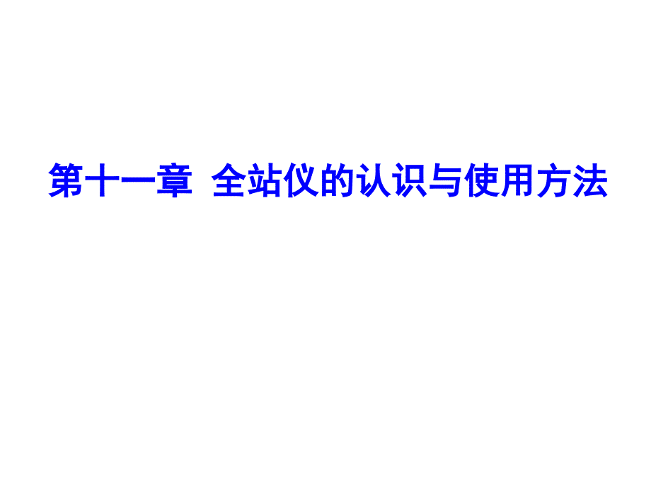 第十一章全站仪的认识与使用方法课件_第1页
