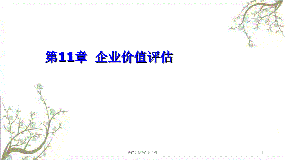 资产评估6企业价值课件_第1页