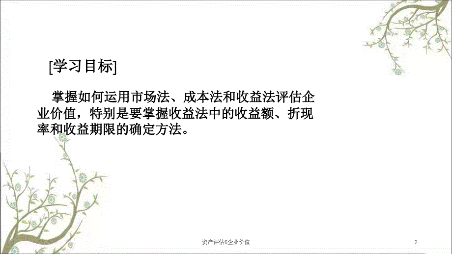 资产评估6企业价值课件_第2页