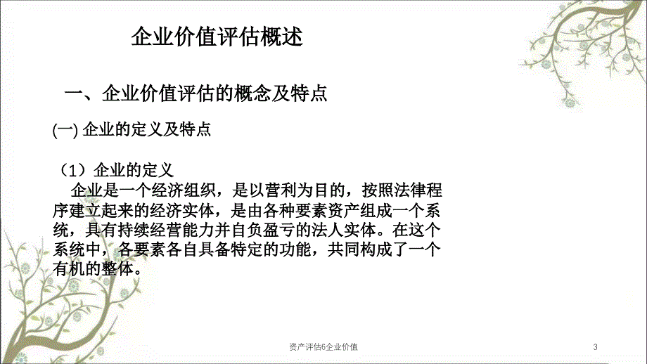 资产评估6企业价值课件_第3页