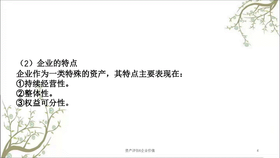 资产评估6企业价值课件_第4页