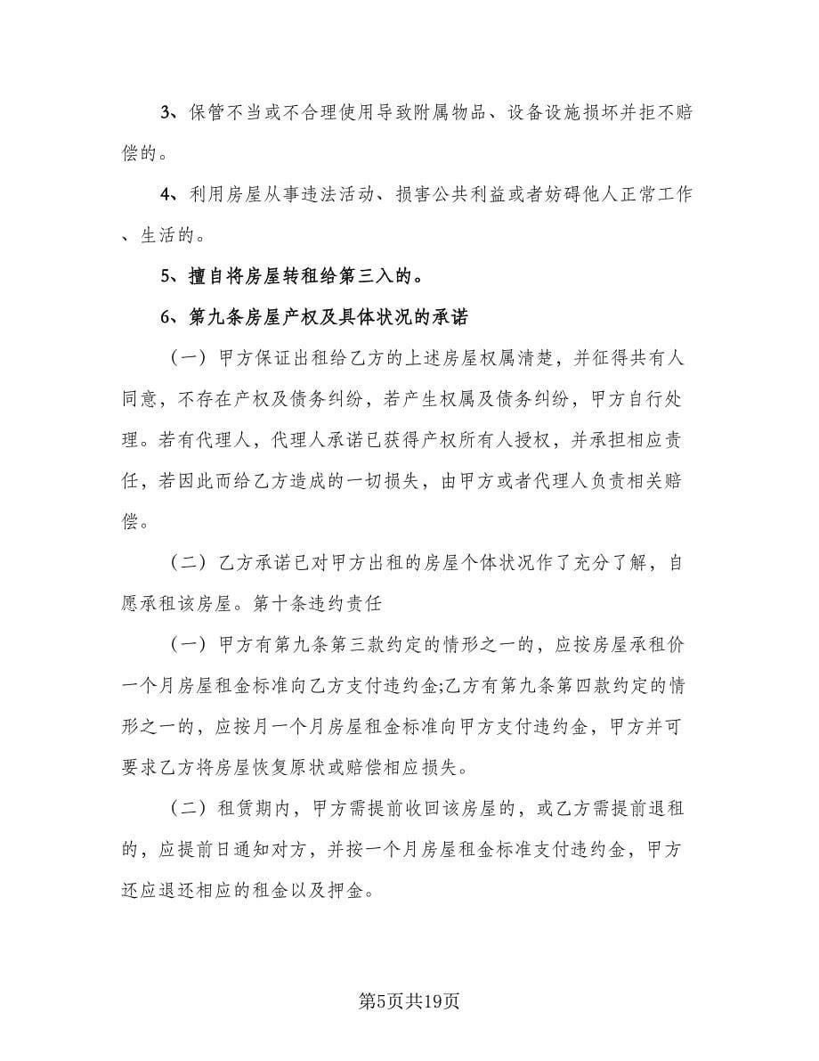 贵阳市房屋租赁合同（四篇）.doc_第5页