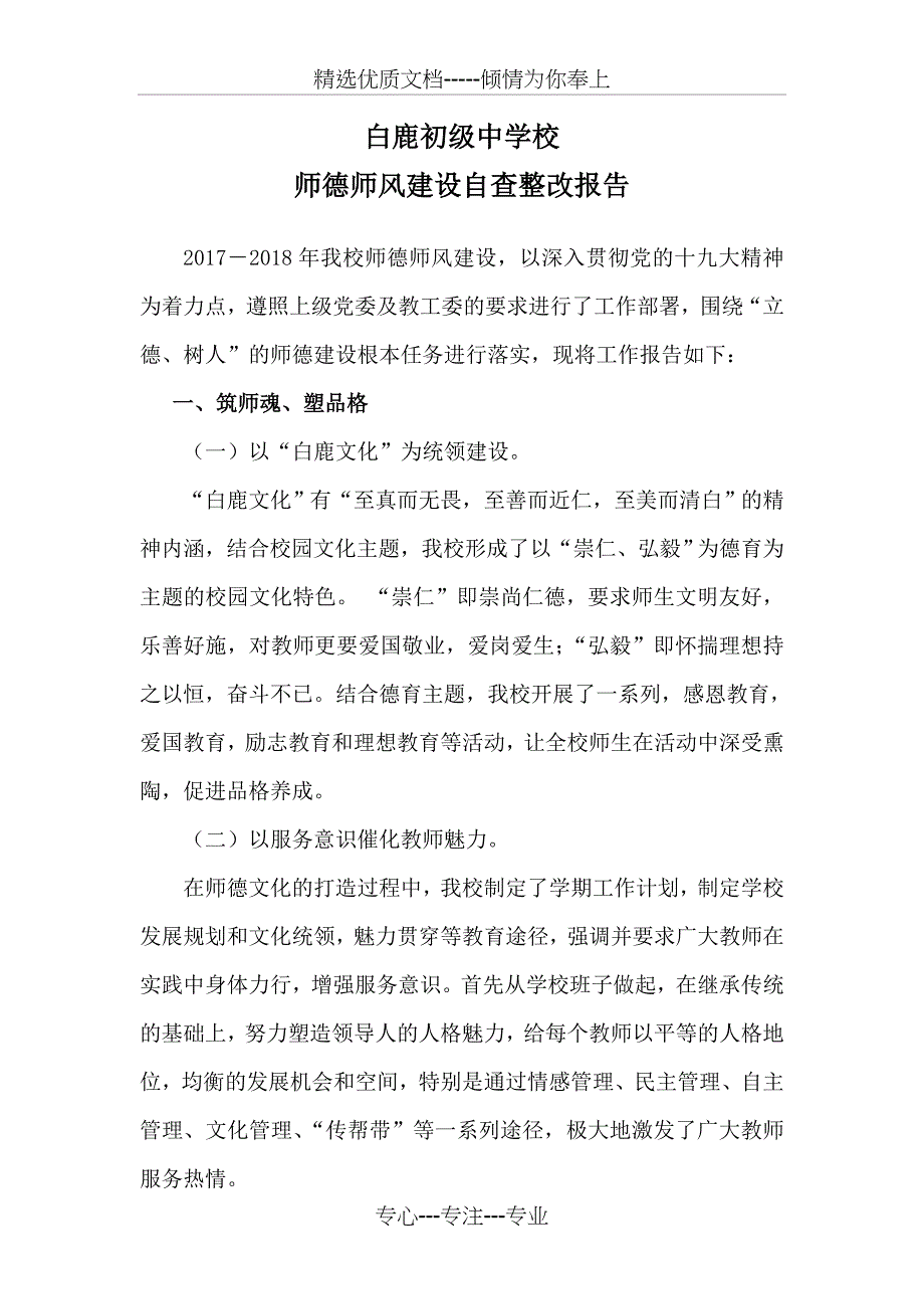 中学校师德师风自查整改报告_第1页