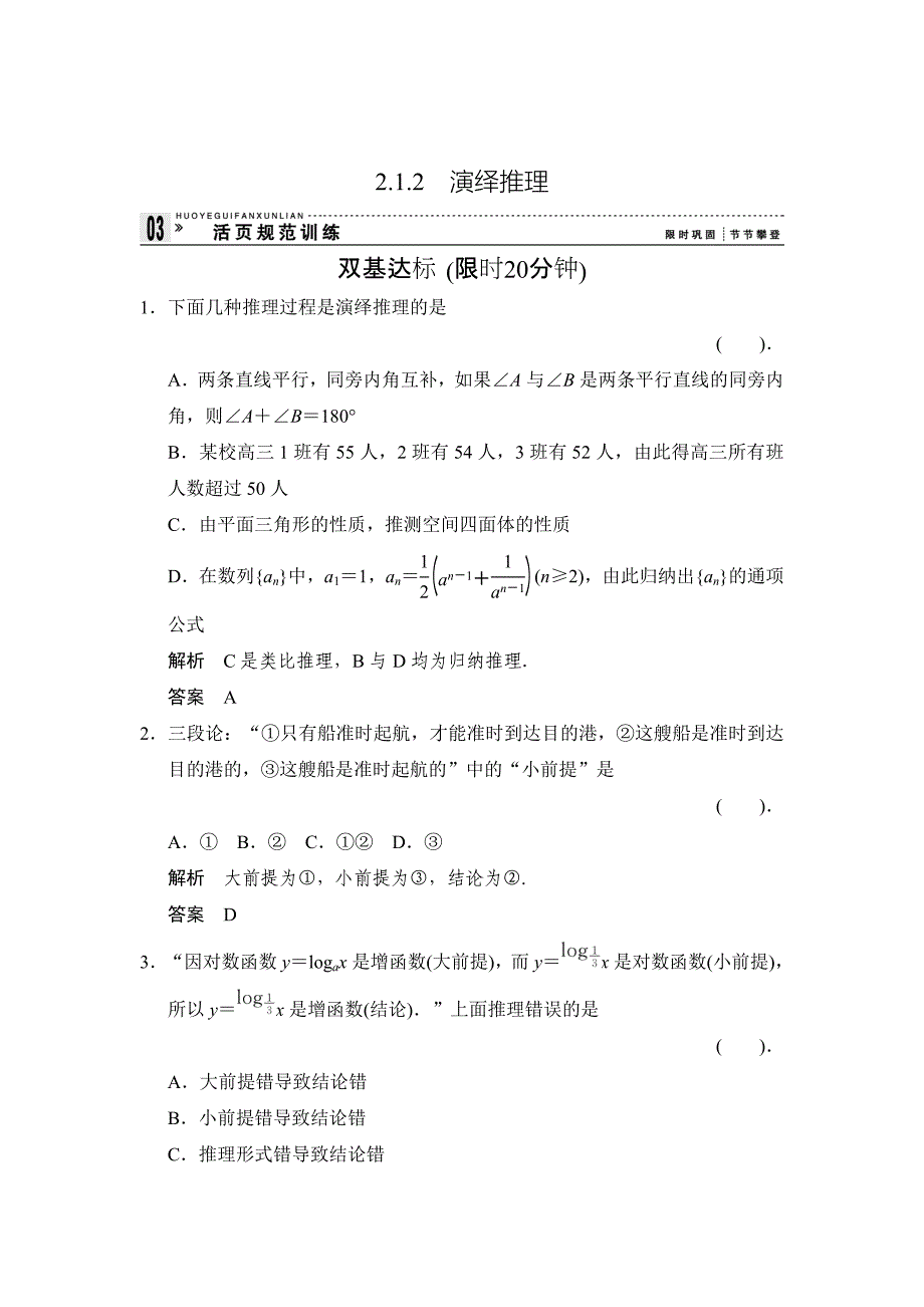 [最新]高中新课程数学新课标人教A版选修222.1.2演绎推理评估训练_第1页