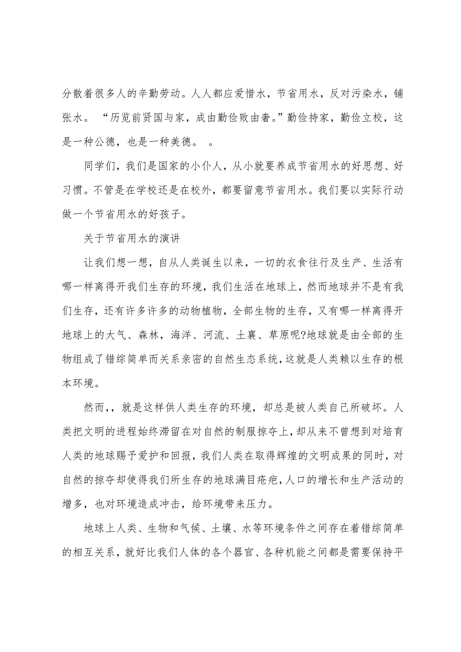 节约用水主题演讲稿600字5篇-节约用水优秀演讲稿5篇.docx_第2页