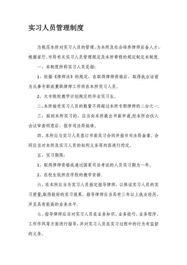 律师事务所实习人员管理制度.doc