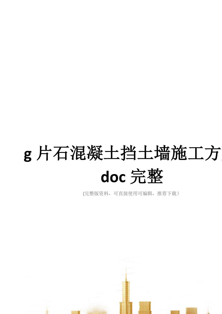 g片石混凝土挡土墙施工方案doc完整_第1页