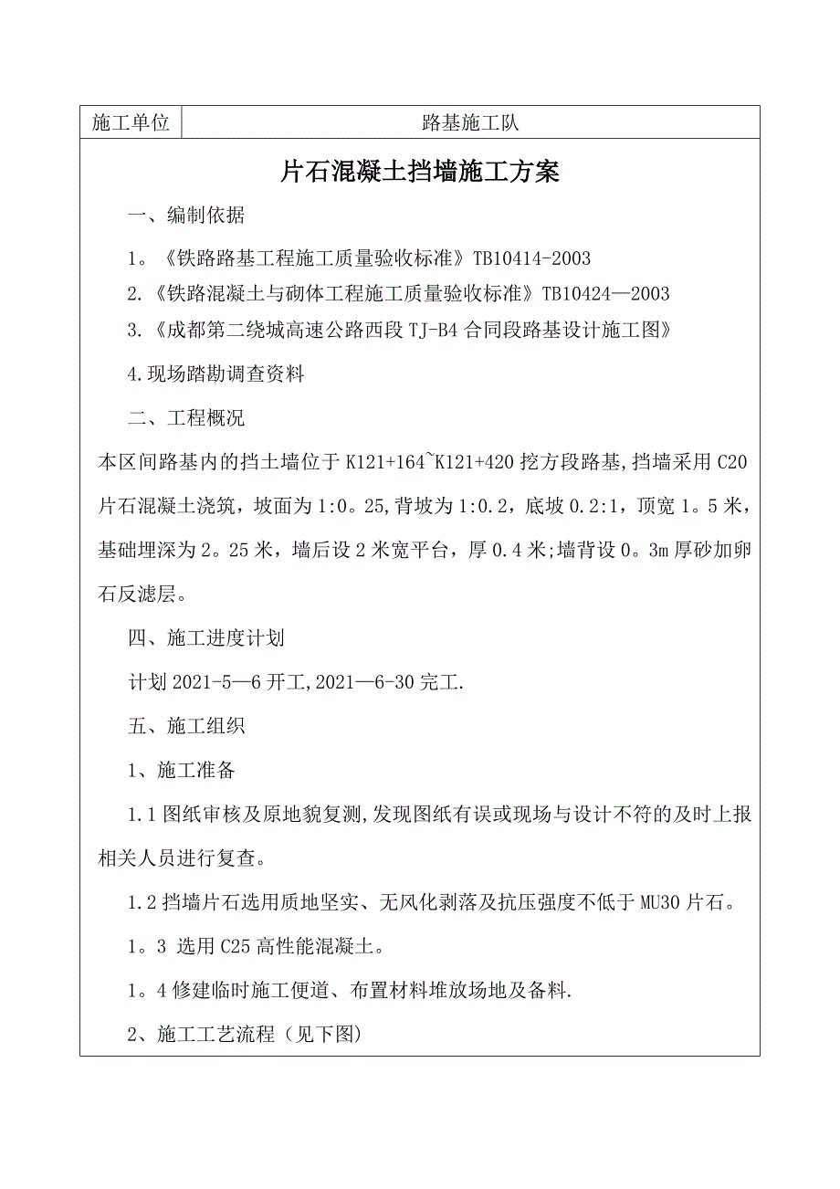 g片石混凝土挡土墙施工方案doc完整_第2页