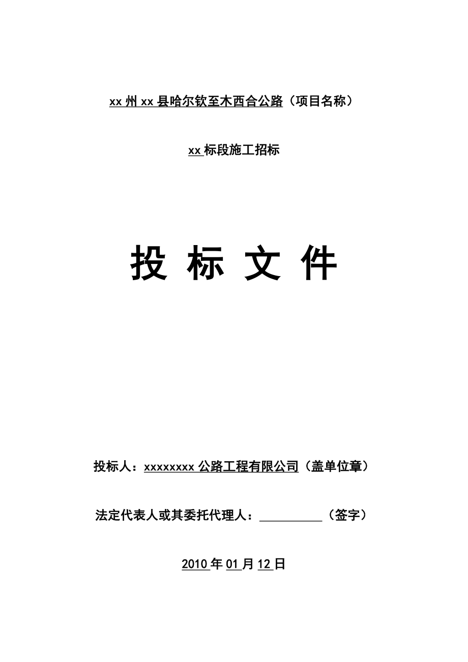 哈尔钦至木西合四级公路某标段投标文件_第1页