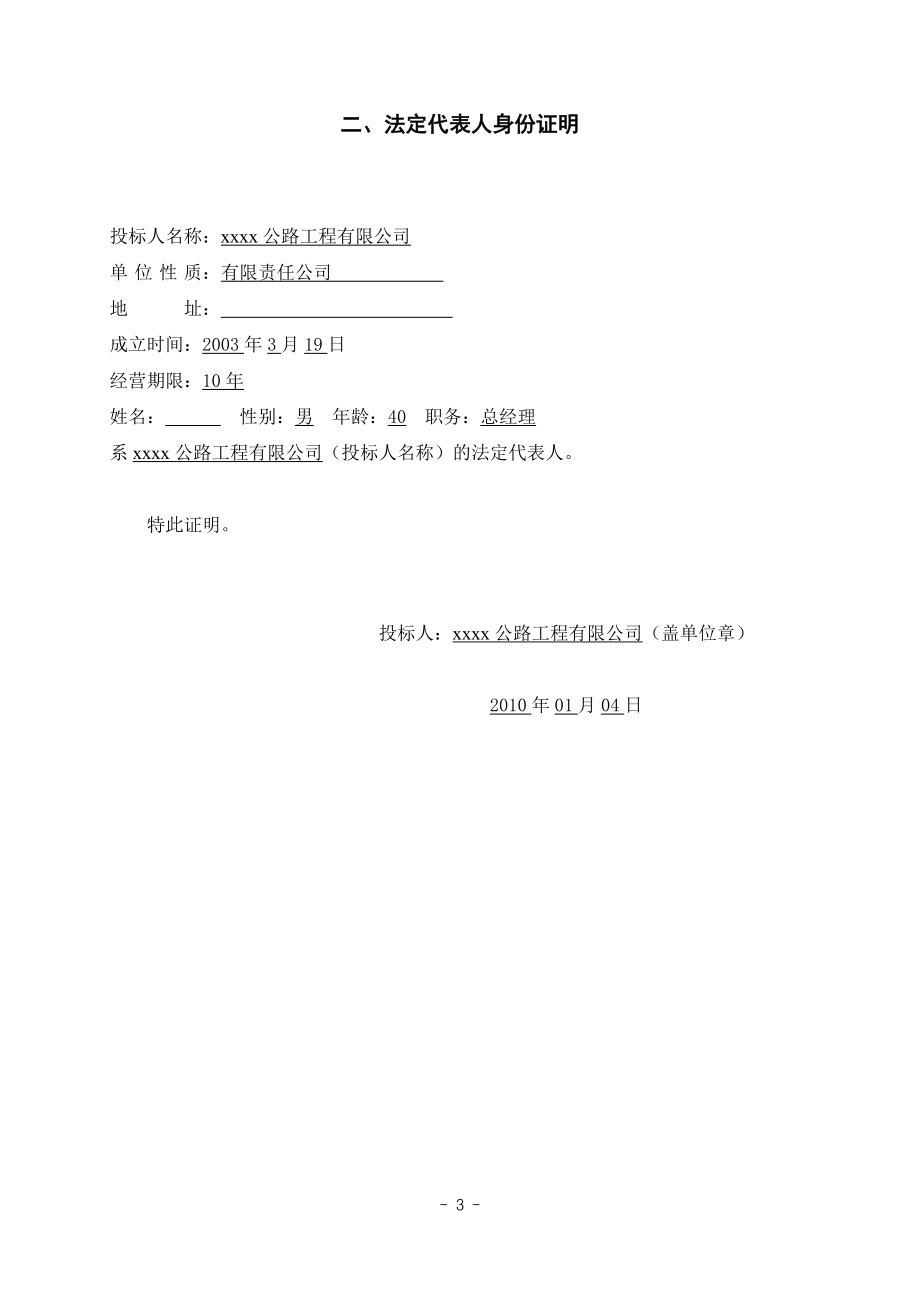 哈尔钦至木西合四级公路某标段投标文件_第4页