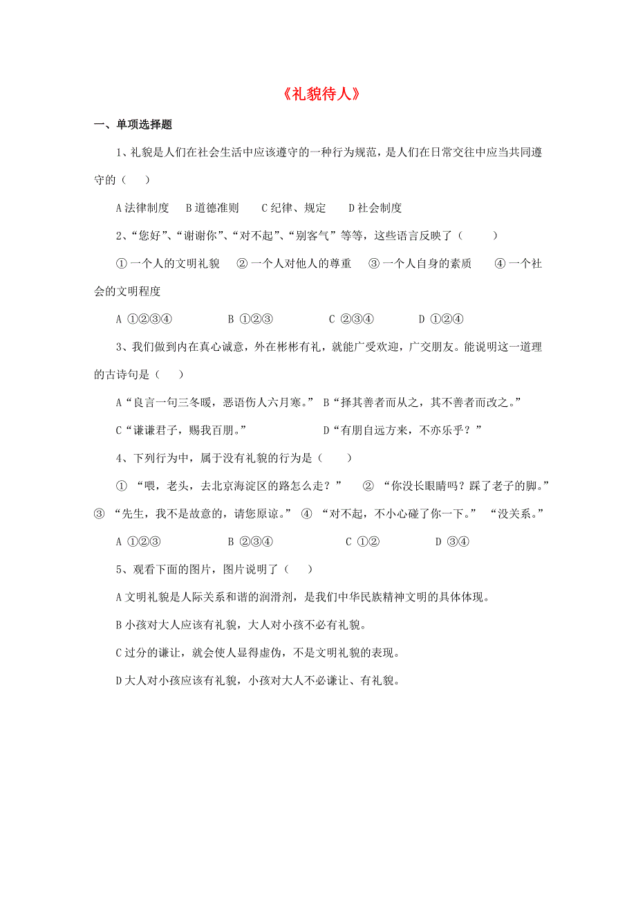 七年级政治上册 第3单元 第6课 礼貌待人练习题 北师大版_第1页