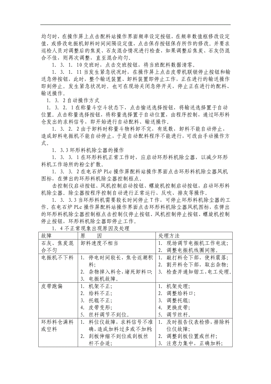 电石车间岗位操作法_第3页