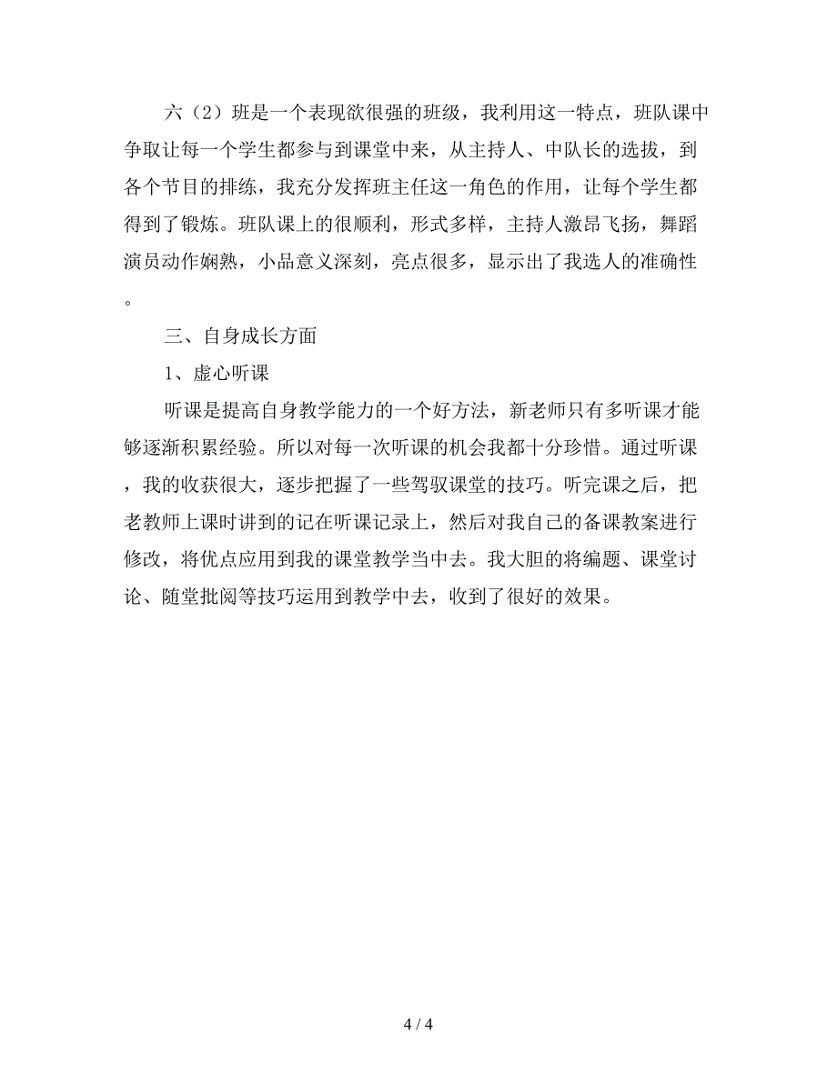 2019年新教师年度工作总结【最新版】.doc_第4页