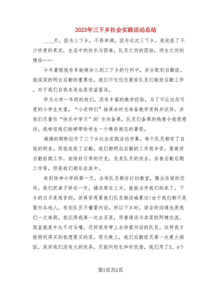 2023年三下乡社会实践活动总结.doc_第1页