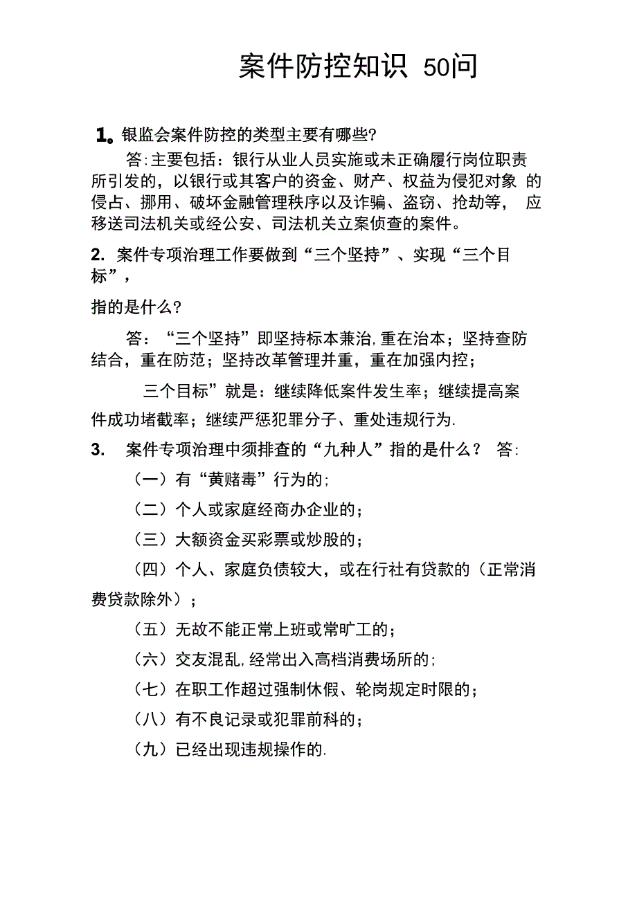 案件防控知识50问_第1页