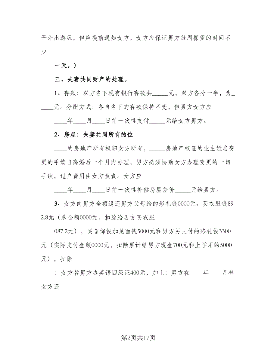 夫妻离婚协议简易样本（9篇）_第2页