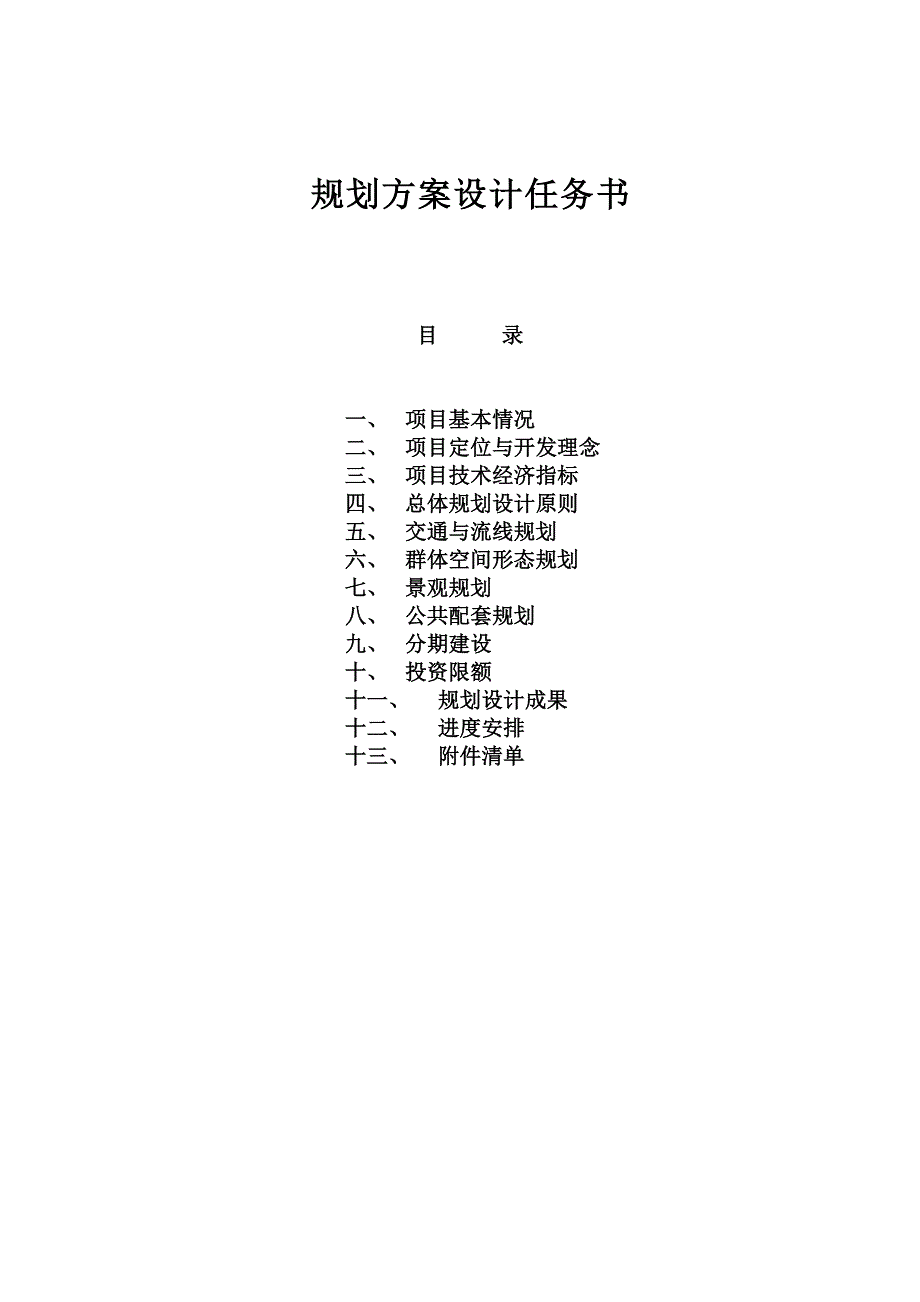 房地产项目规划方案设计任务书模版.doc_第1页