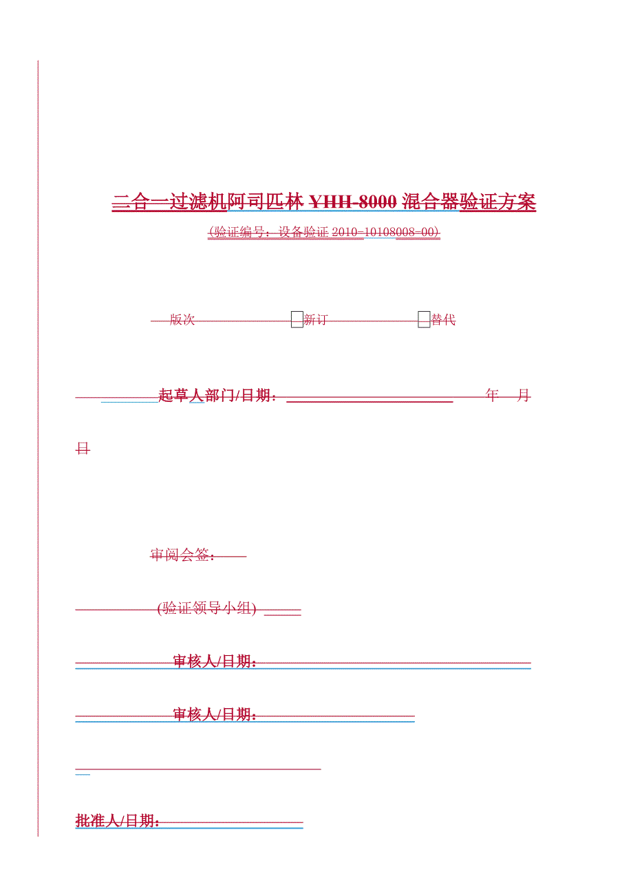 阿司匹林混合器设备验证方案_第1页