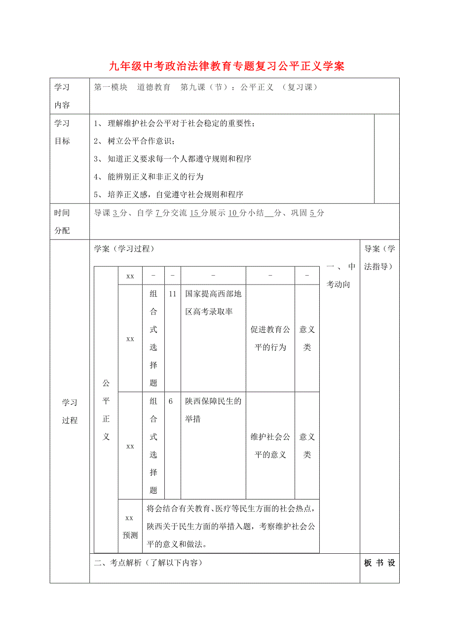 九年级中考政治法律教育专题复习公平正义学案_第1页