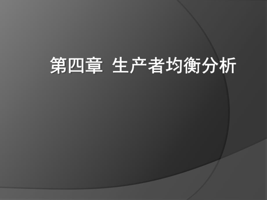 生产者均衡分析PPT课件_第1页