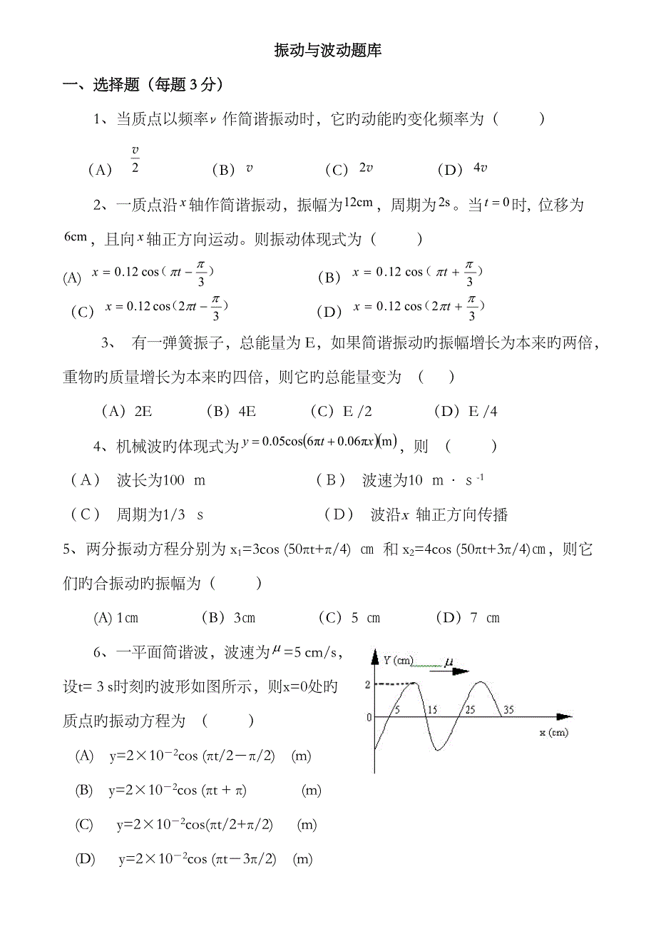 2023年大学物理题库-振动与波动_第1页