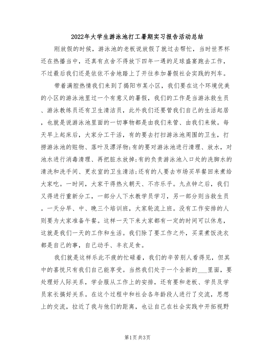 2022年大学生游泳池打工暑期实习报告活动总结_第1页
