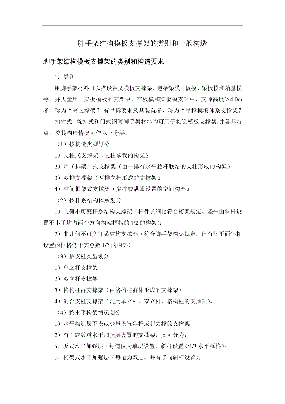 脚手架结构模板支撑架的类别和一般构造_第1页