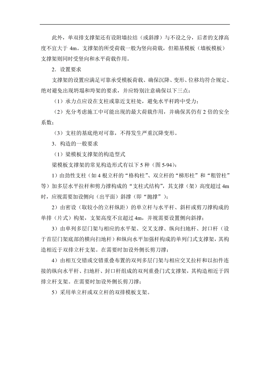 脚手架结构模板支撑架的类别和一般构造_第2页