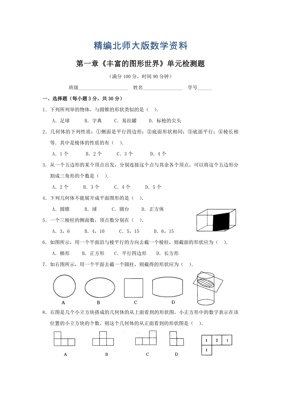 精编北师大版七年级上第一章丰富的图形世界综合测试题2含答案_第1页