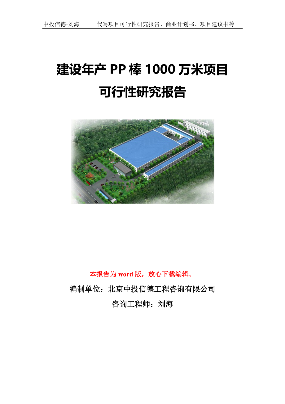 建设年产PP棒1000万米项目可行性研究报告写作模板-代写定制_第1页