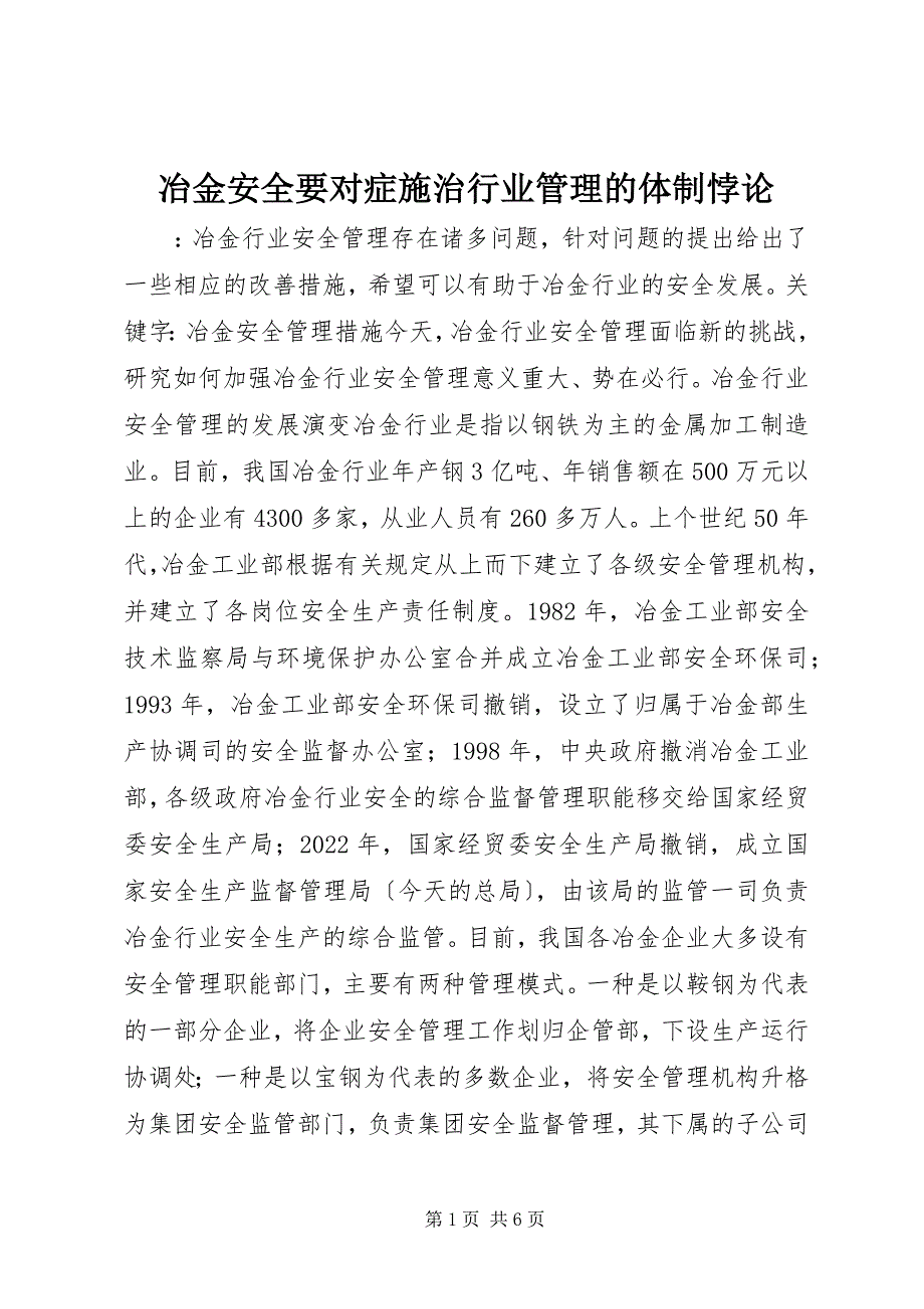 2023年冶金安全要对症施治行业管理的体制悖论.docx_第1页