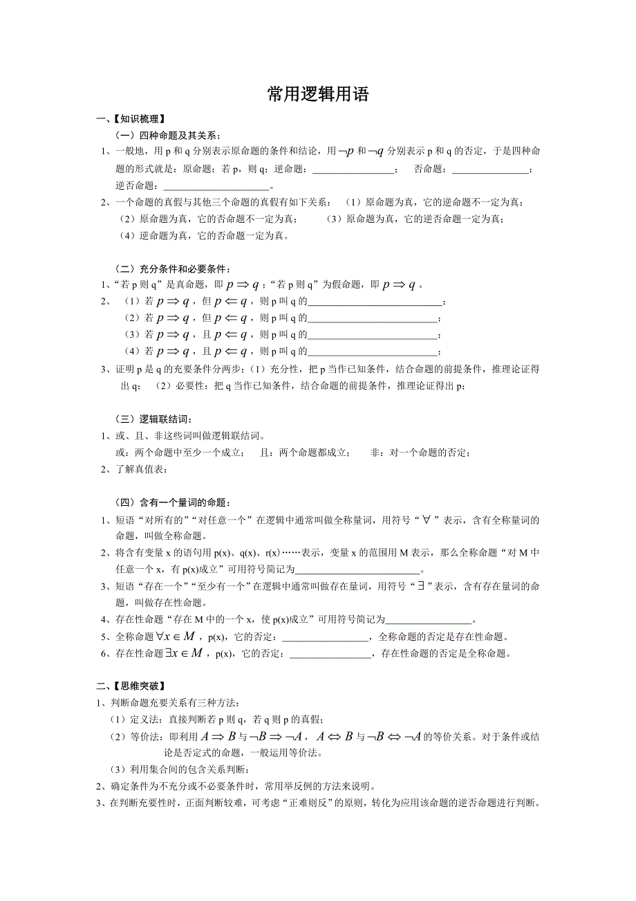 高三一轮复习：常用逻辑用语.doc_第1页