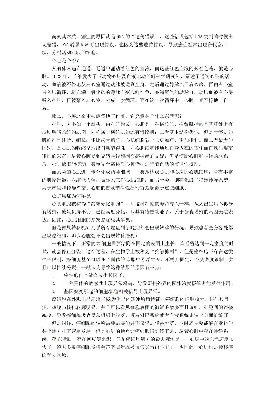 高考化学二轮复习热门素材练习心脏不得癌症是因为温度高_第2页