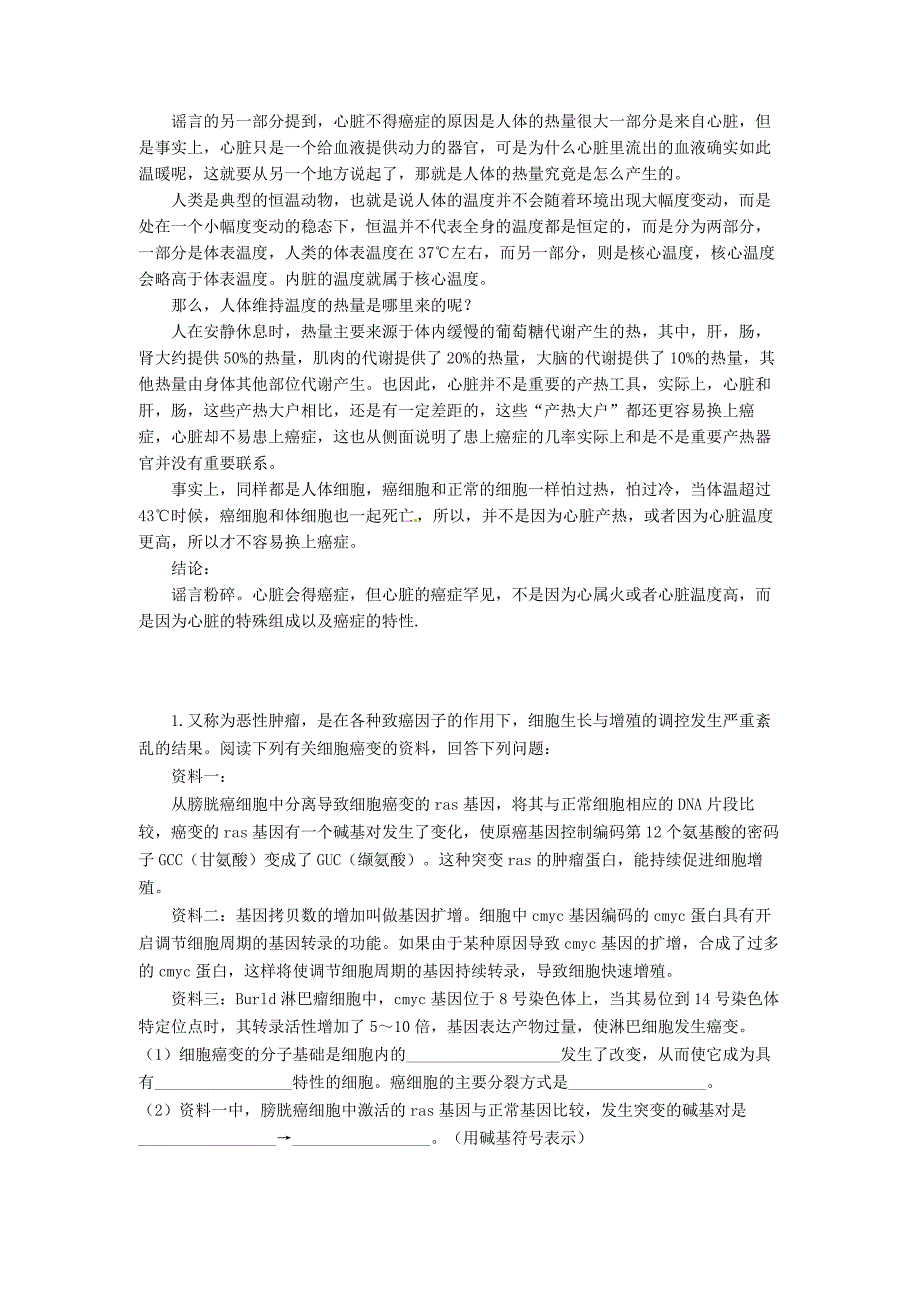 高考化学二轮复习热门素材练习心脏不得癌症是因为温度高_第4页